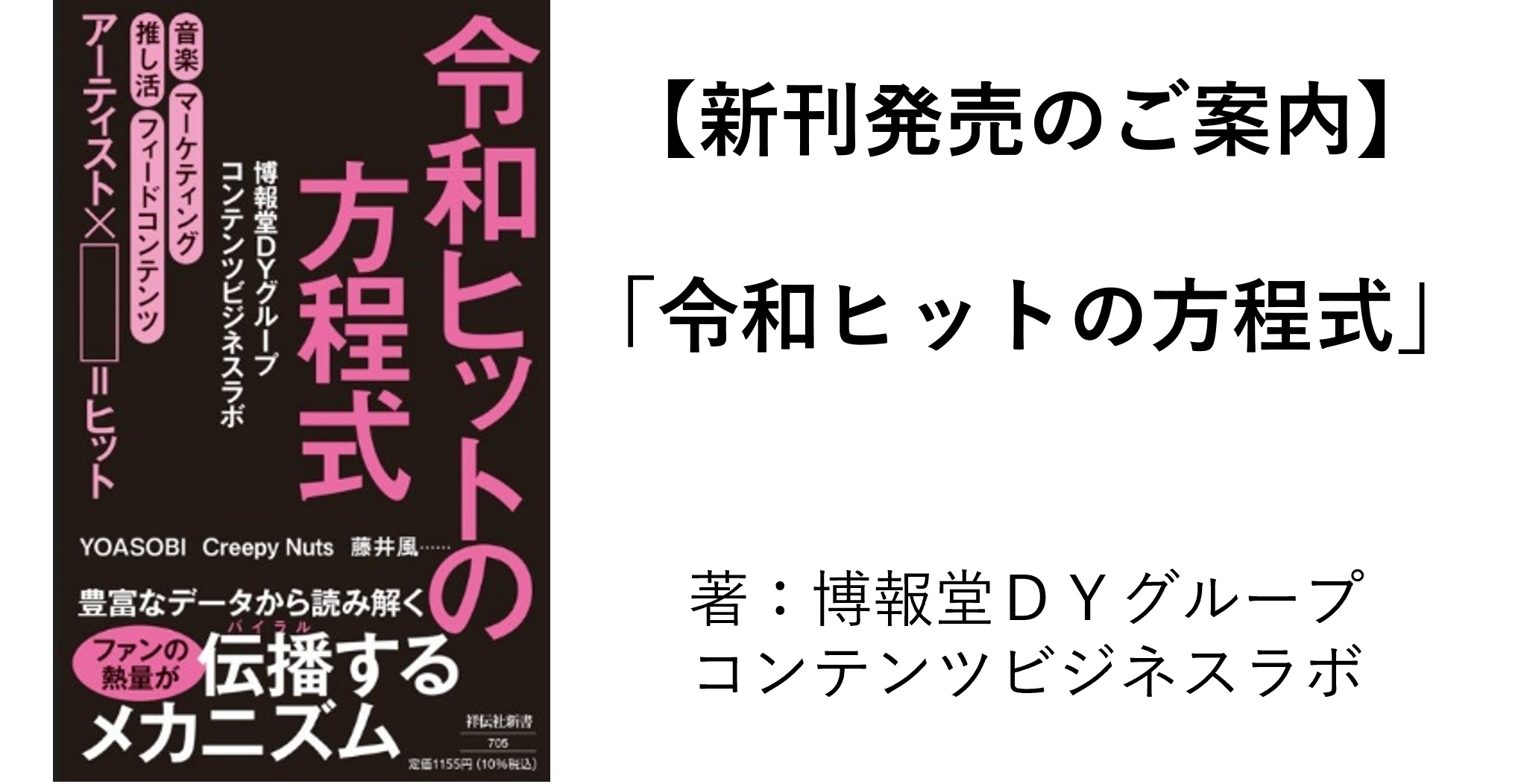 【新刊発売のご案内】「令和ヒットの方程式」調査データから読み解く、音楽ファンの熱量が伝播するメカニズムとは？