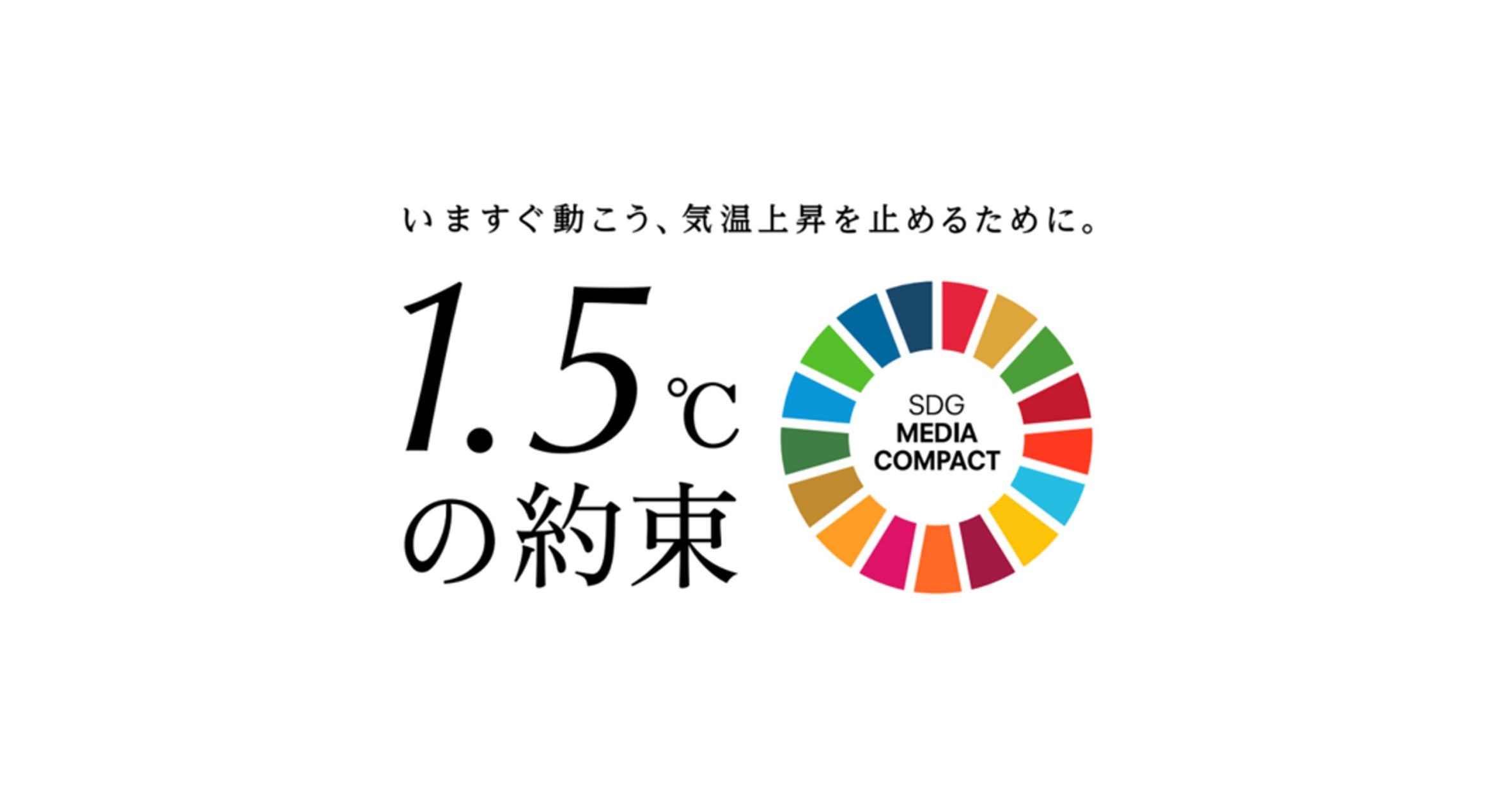 国連とメディアによる気候変動対策キャンペーン「1.5℃の約束」インパクト調査を4年連続で実施