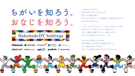 博報堂DYホールディングス、LGBTQ+のイベント「Tokyo Pride 2026」に協賛し、ブースを出展 博報堂DYホールディングス、LGBTQ+のイベント「Tokyo Pride 2026」に協賛し、ブースを出展