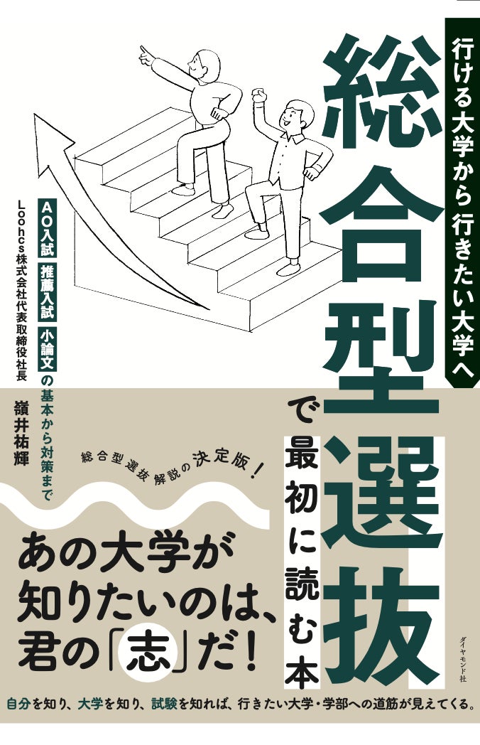 5月21日発売! 総合型選抜の本質に迫る決定版『行ける大学から 5月21日発売! 総合型選抜の本質に迫る決定版『行ける大学から