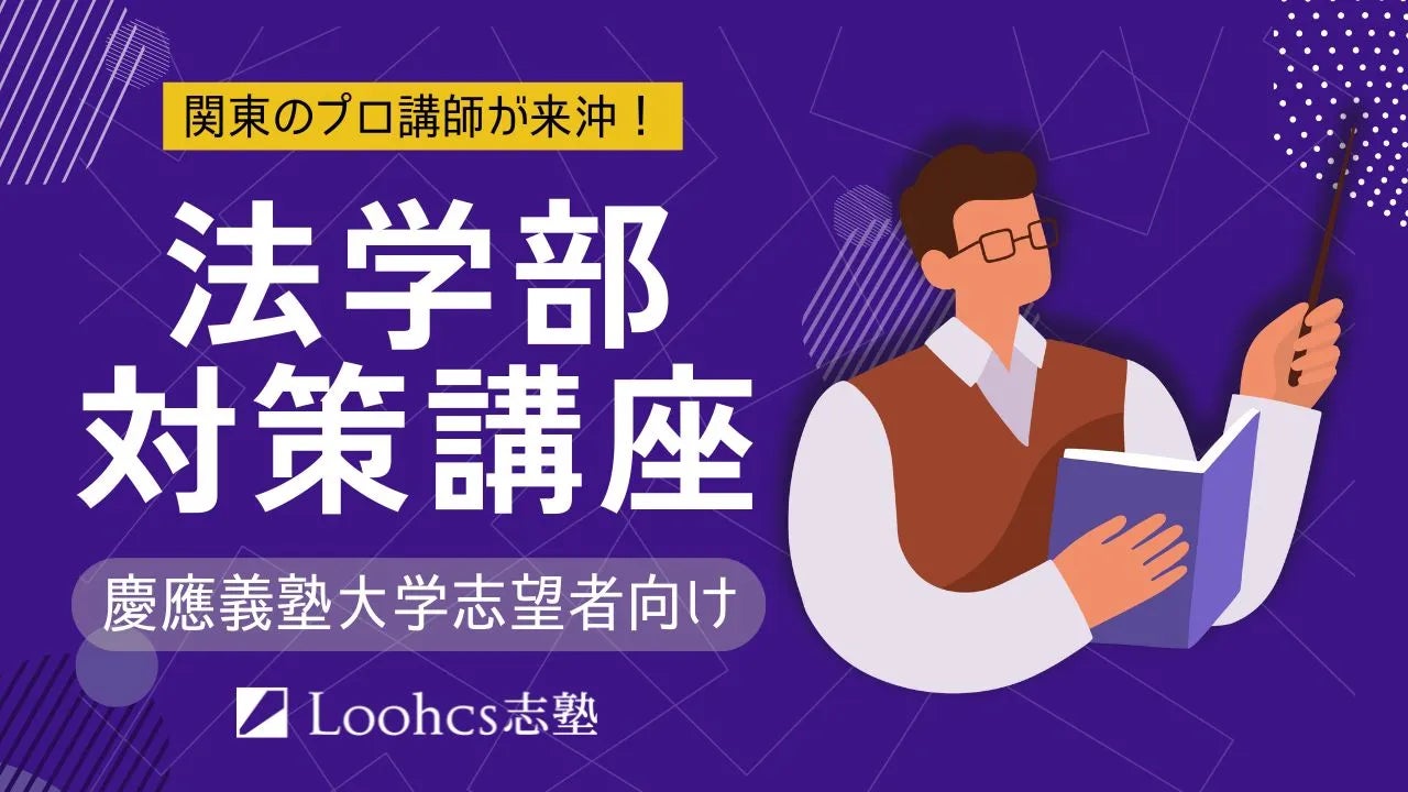 沖縄の高校生のための「慶應法学部直前対策講座」開講決定! | Loohcs 沖縄の高校生のための「慶應法学部直前対策講座」開講決定! | Loohcs