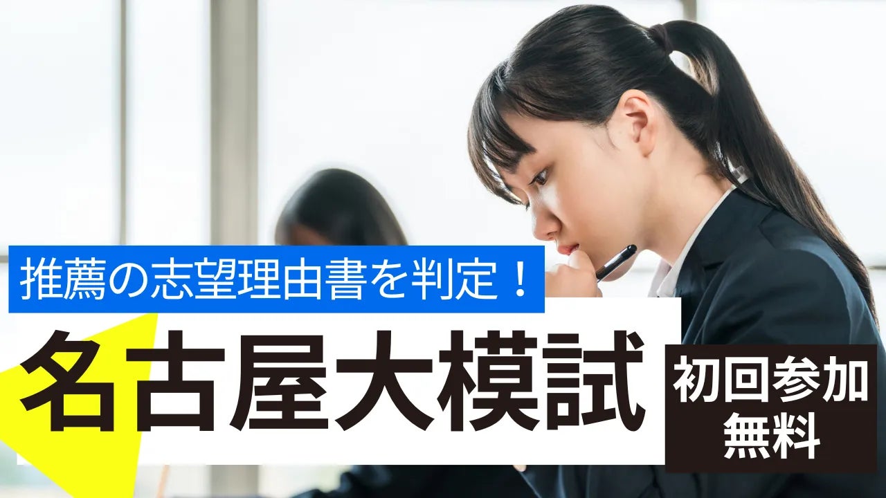 【初回無料】名古屋大学推薦入試志望者必見 志望理由書の合格可能性を判定する「名大模試」開催