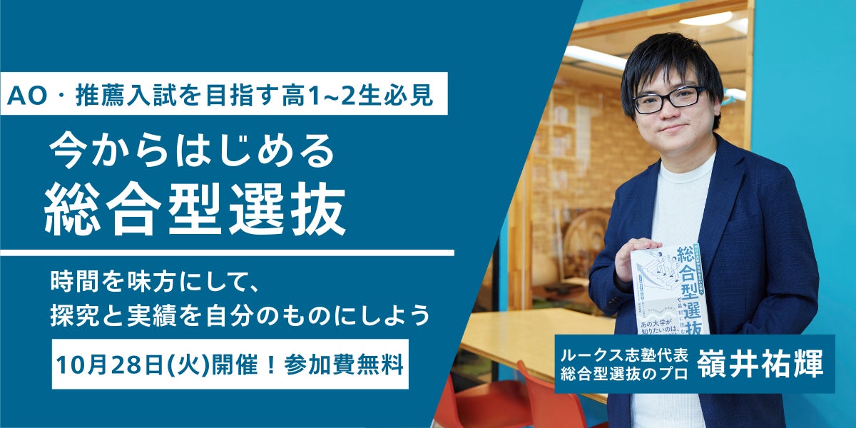 総合型選抜対策は早めの開始が合格のカギ ! ― 高1・2年生とその保護者向けの無料オンラインイベントをルークス志塾が開催