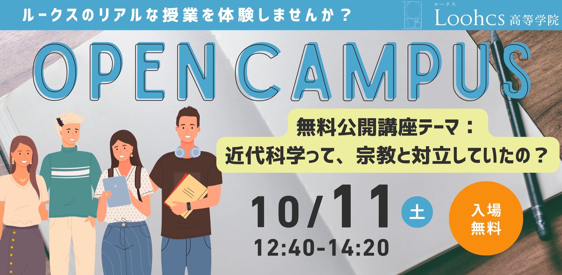 【オープンキャンパス】宗教と科学は本当に対立していたのか?── 高校生と学ぶ探究型公開授業(ルークス高等学院)