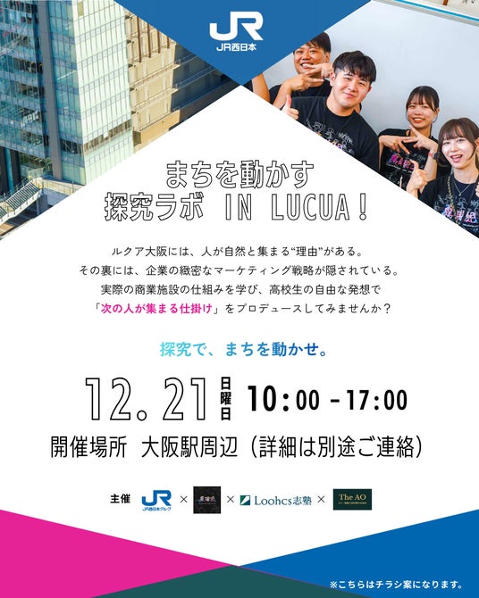 JR西日本×ルークス志塾×異端児 高校生と共に“未来の大阪駅”ルクアのフロアを考える探究活動第二弾を12月21日に実施 JR西日本×ルークス志塾×異端児 高校生と共に“未来の大阪駅”ルクアのフロアを考える探究活動第二弾を12月21日に実施