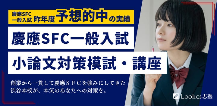 慶應SFC合格に直結する小論文力を鍛える!ルークス志塾渋谷校が小論文 慶應SFC合格に直結する小論文力を鍛える!ルークス志塾渋谷校が小論文