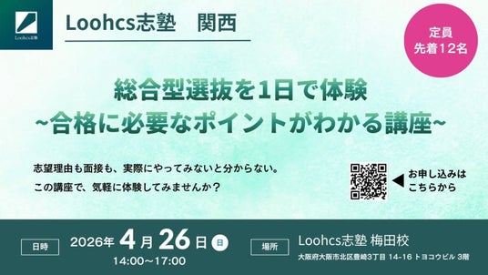 総合型選抜の不安を“1日で解消”。志望理由書・面接を実践形式で体験できる無料講座を開催【ルークス志塾 大阪梅田校】 総合型選抜の不安を“1日で解消”。志望理由書・面接を実践形式で体験できる無料講座を開催【ルークス志塾 大阪梅田校】