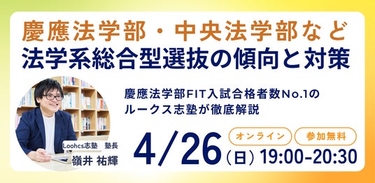 ルークス志塾が、法学系総合型選抜の傾向と対策を解説する無料オンラインセミナーを4月26日に開催 ルークス志塾が、法学系総合型選抜の傾向と対策を解説する無料オンラインセミナーを4月26日に開催