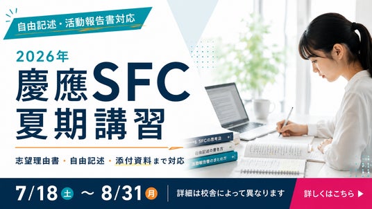 総合型選抜のルークス志塾が慶應SFCの総合型選抜出願書類対策に特化した「SFC夏期講習」を実施 総合型選抜のルークス志塾が慶應SFCの総合型選抜出願書類対策に特化した「SFC夏期講習」を実施