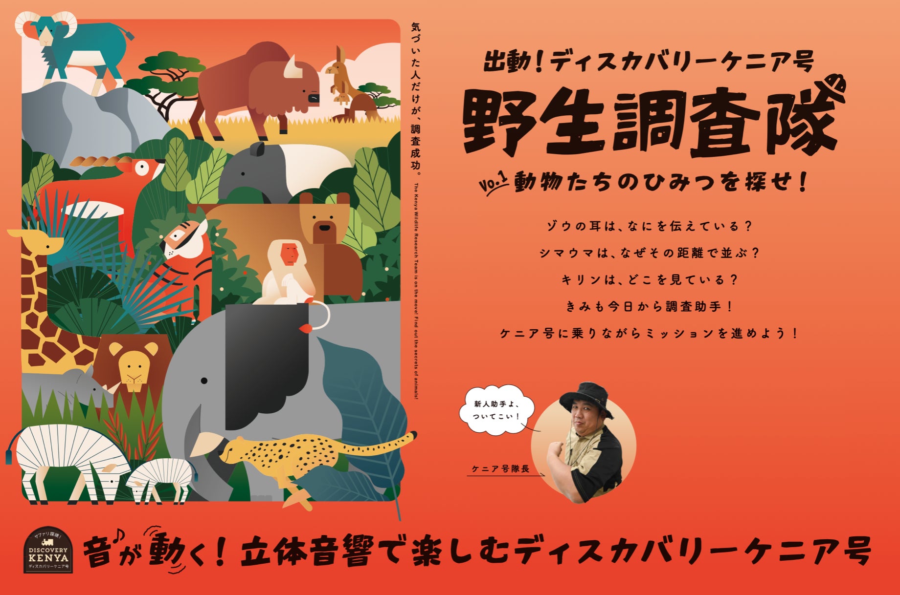 立体音響で「ケニア号」リニューアルアドベンチャーワールドの新しい 立体音響で「ケニア号」リニューアルアドベンチャーワールドの新しい