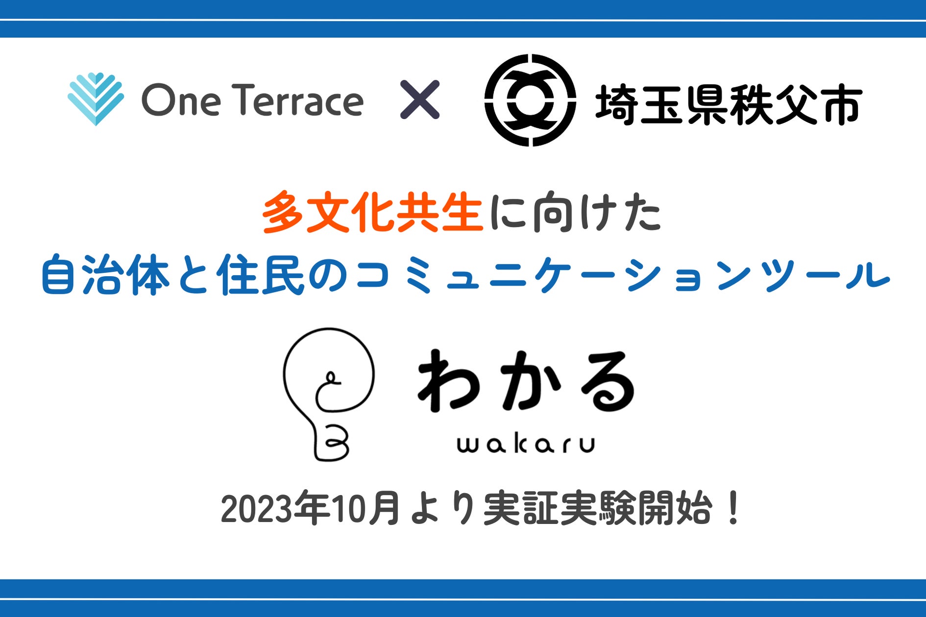 One Terrace 外国人材雇用を促進するOne Terraceが、埼玉県秩父市で多文化共生を促進するコミュニケーションツール「わかる」の一部機能を実証実験として ...