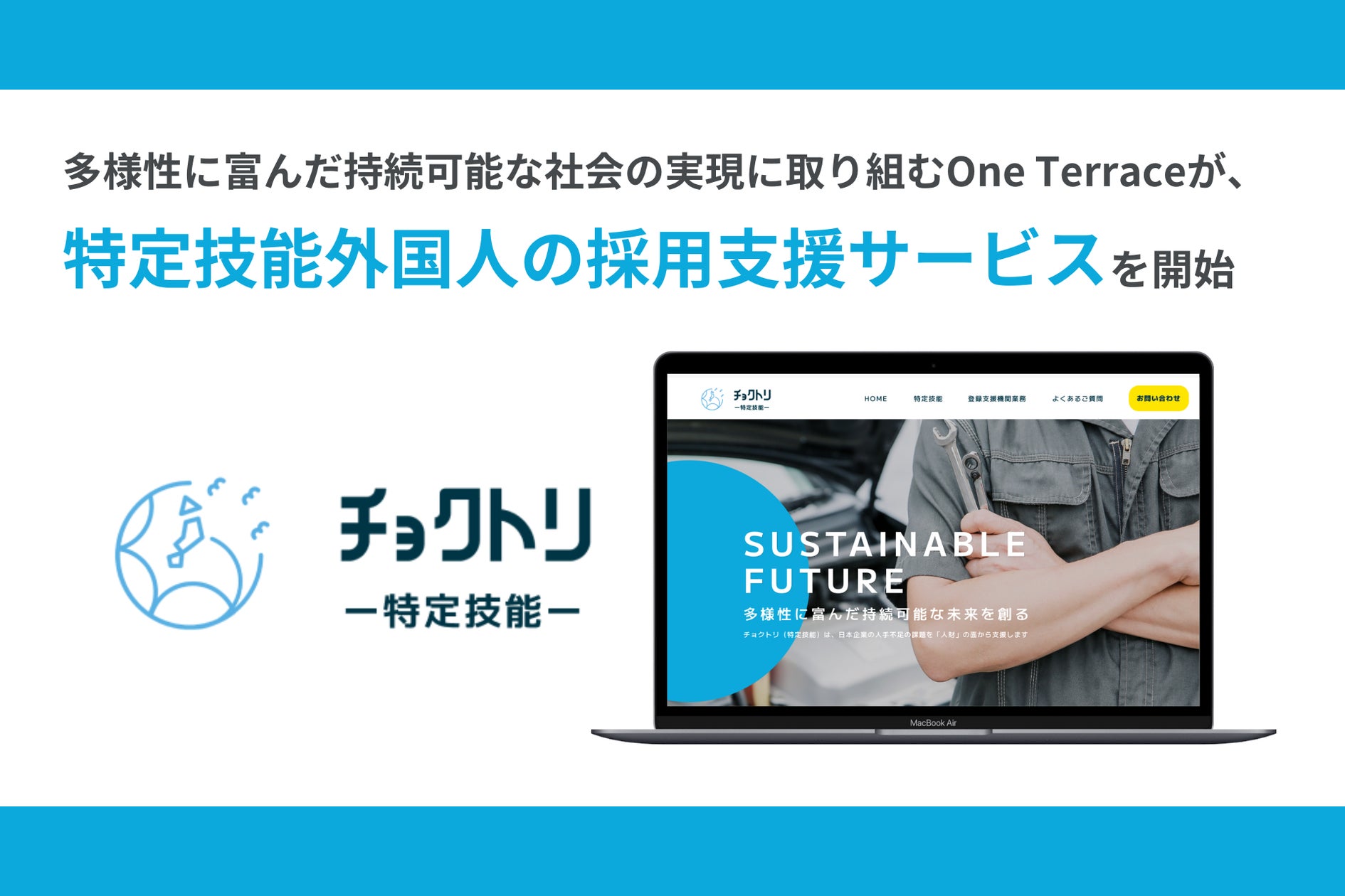 One Terrace 多様性に富んだ持続可能な社会の実現に取り組むOne Terraceが、特定技能外国人の採用支援サービスを開始しました! | 株式会社One ...