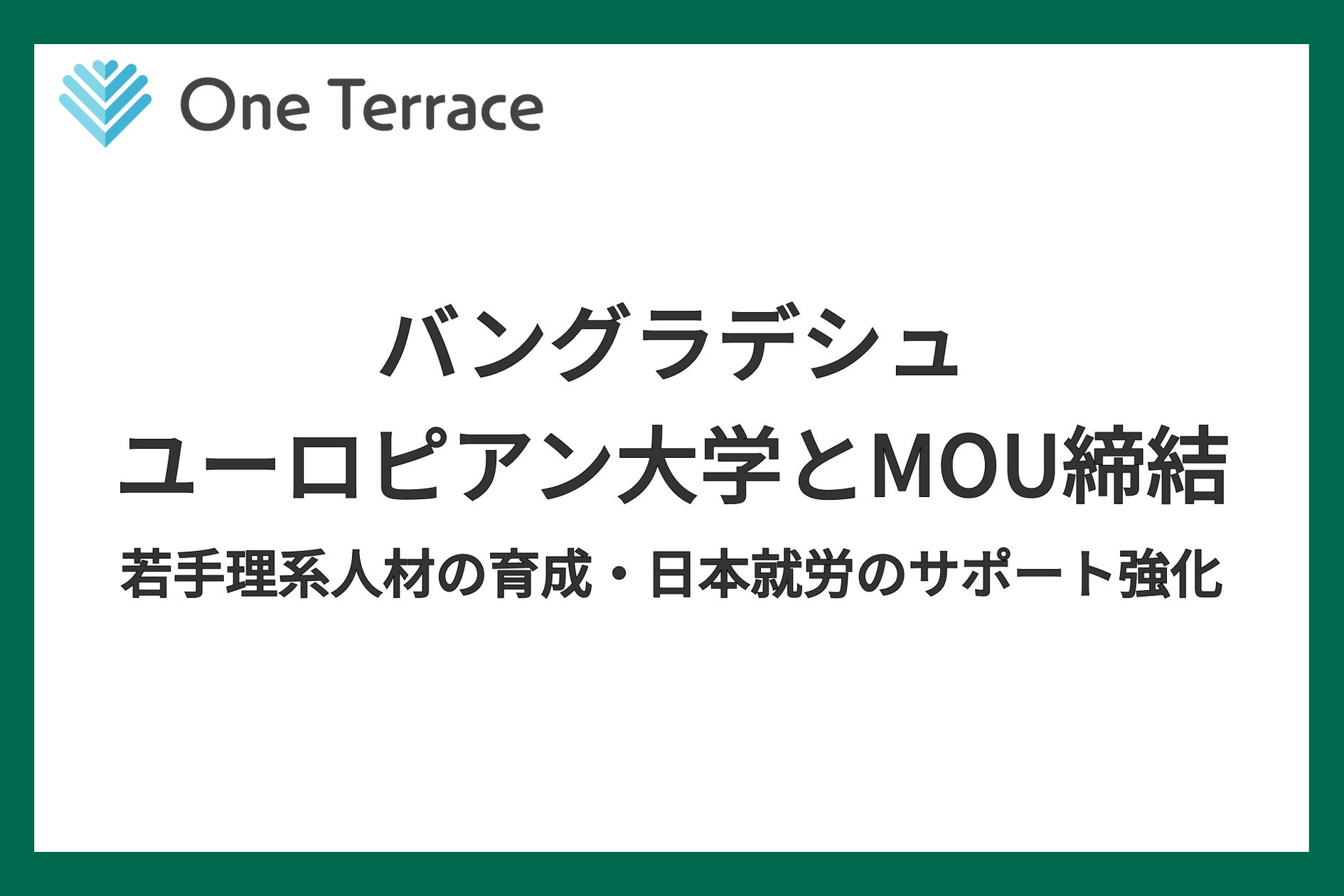 One Terrace One Terraceとバングラデシュ・ユーロピアン大学がMOUを締結 | 株式会社One Terraceのプレスリリース