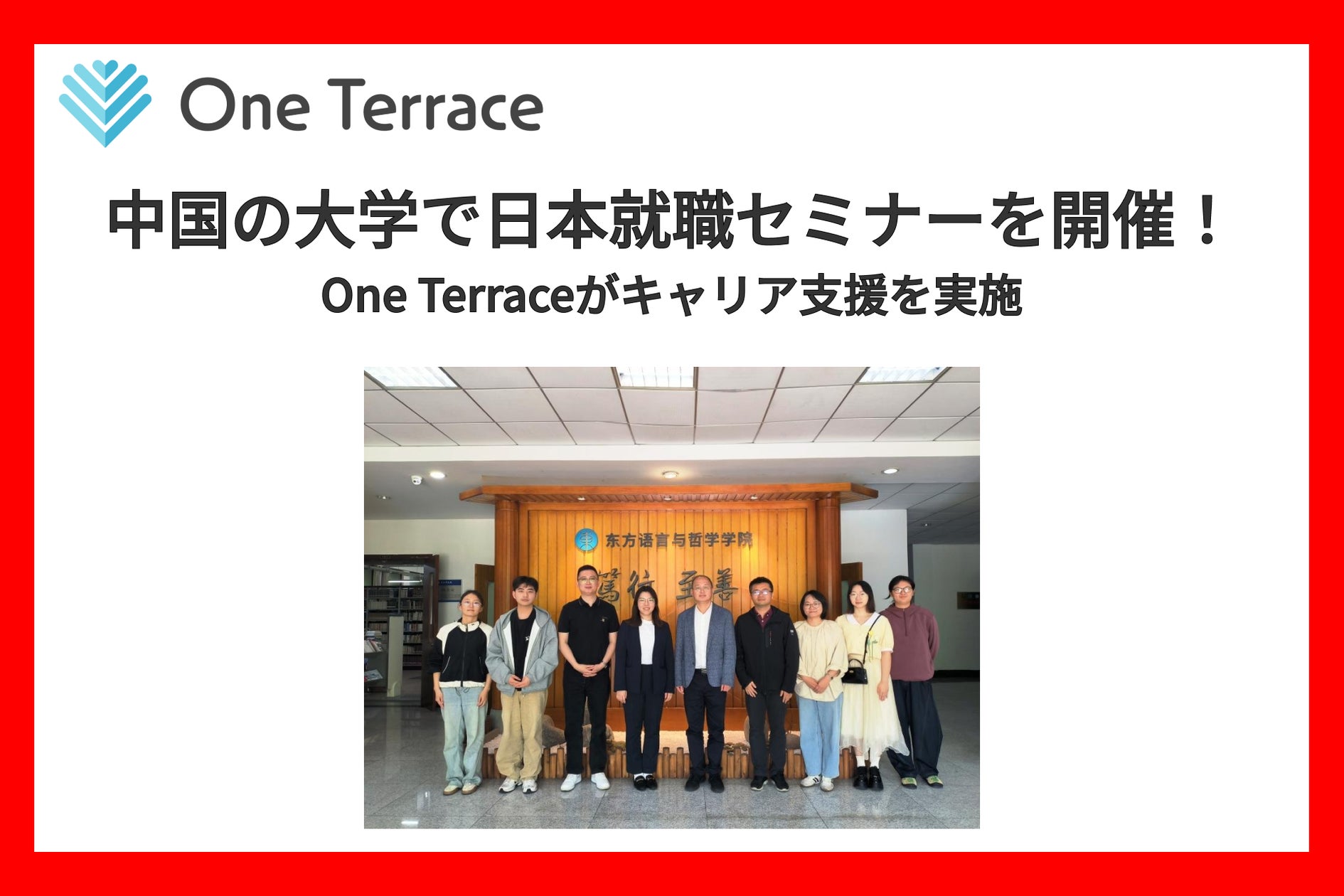 One Terrace 中国の大学で日本就職セミナーを開催!One Terraceがキャリア支援を実施しました | 株式会社One Terraceのプレスリリース