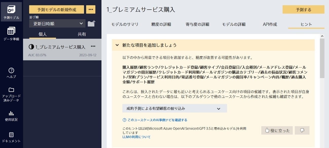 イメージ図：ユーザーが投入したデータに基づき精度改善のヒントを提示