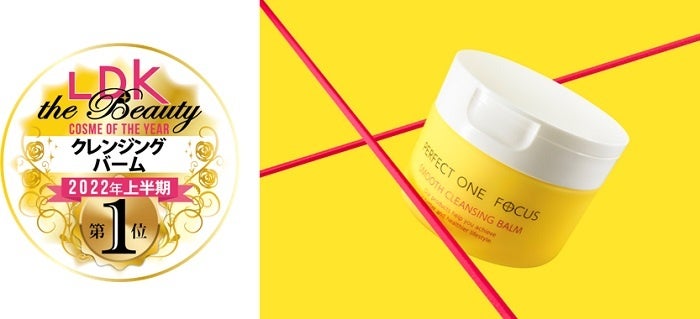 パーフェクトワンフォーカス スムースクレンジングバーム（75g／税込 2,970円）