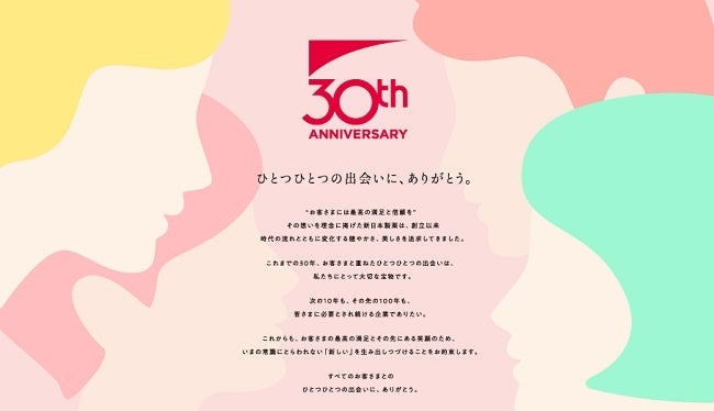 創立30周年記念サイトのイメージ