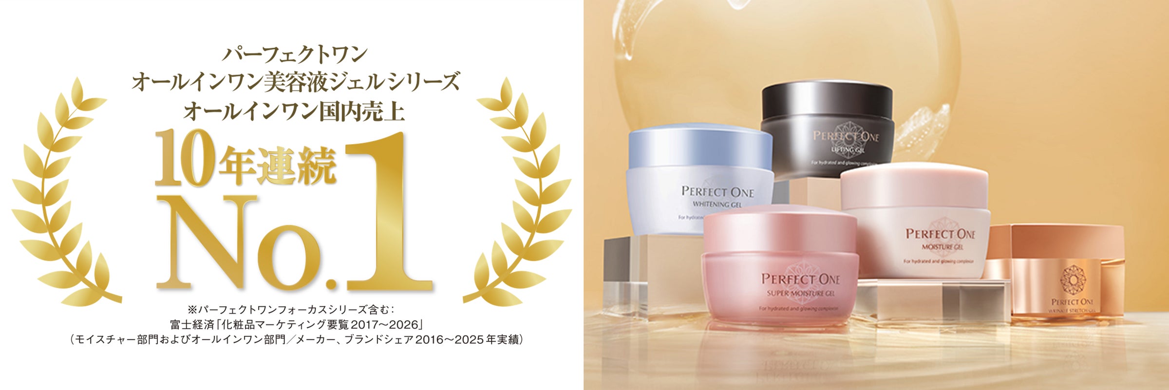 累計販売実績9,000万個を突破しているパーフェクトワン オールインワン 累計販売実績9,000万個を突破しているパーフェクトワン オールインワン