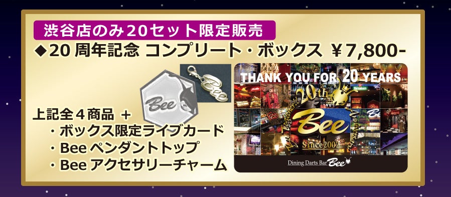 ・20周年記念コンプリート・ボックス 7,800円<渋谷店のみ・数量限定>(税込)