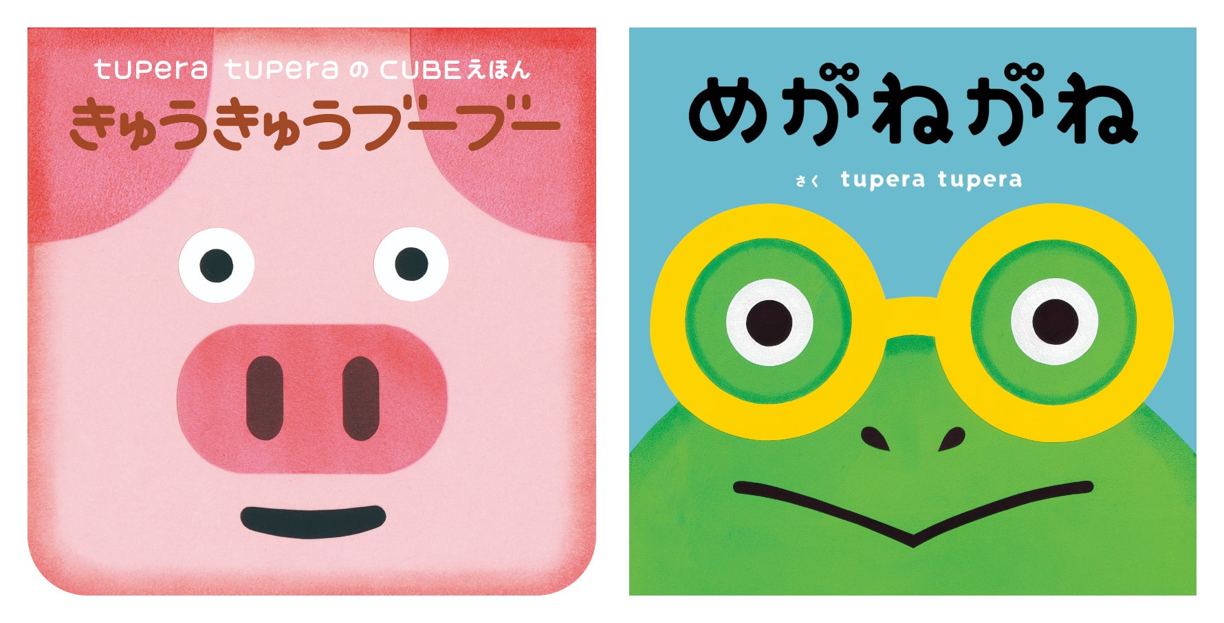 「きゅうきゅうブーブー」岩崎書店　2021年、「めがねがね」ひさかたチャイルド　2021年