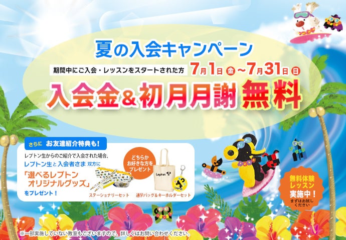 夏の入会キャンペーン