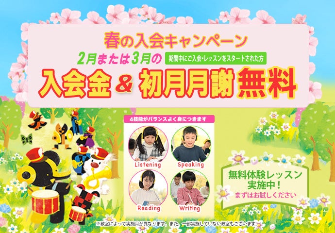 春の入会キャンペーン