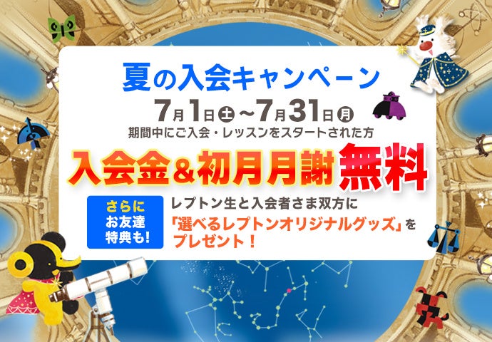 レプトン夏の入会キャンペーン