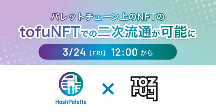 「tofuNFT」でパレットチェーン上のNFTが二次流通開始！Offer機能も利用可能に。