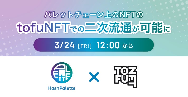 「tofuNFT」でパレットチェーン上のNFTが二次流通開始!Offer機能も利用可能に。 「tofuNFT」でパレットチェーン上のNFTが二次流通開始!Offer機能も利用可能に。