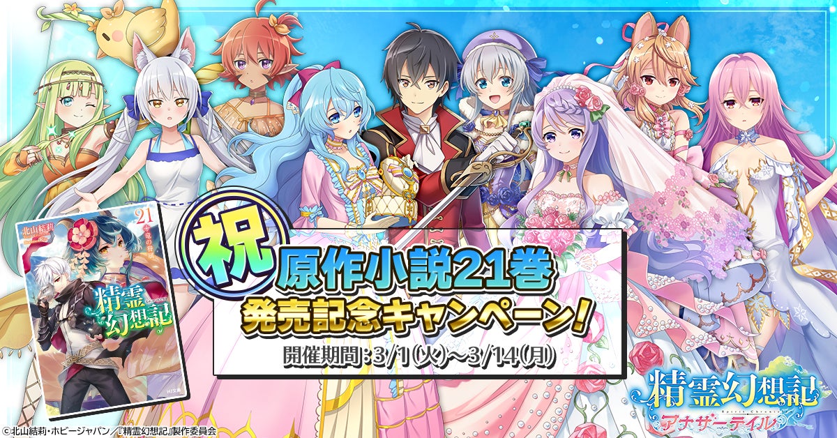 G123『精霊幻想記アナザーテイル』原作小説最新21巻発売記念