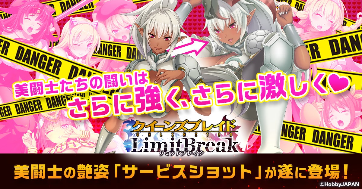 G123『クイーンズブレイドリミットブレイク』美闘士たちのサービスショットが手に入る「艶姿収集」実装!|CTW株式会社のプレスリリース