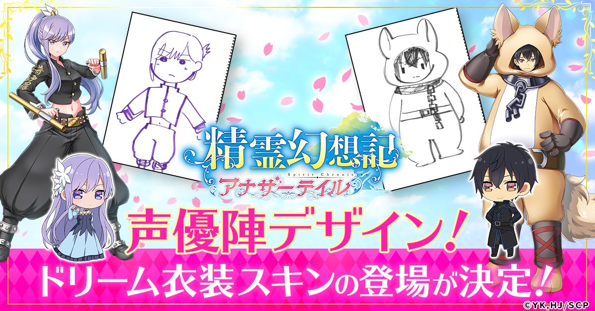 G123 精霊幻想記アナザーテイル 声優陣がデザイン ドリーム衣装スキンの登場が決定 ctw株式会社のプレスリリース G123 精霊幻想記アナザーテイル 声優陣がデザイン ドリーム衣装スキンの登場が決定 ctw株式会社のプレスリリース