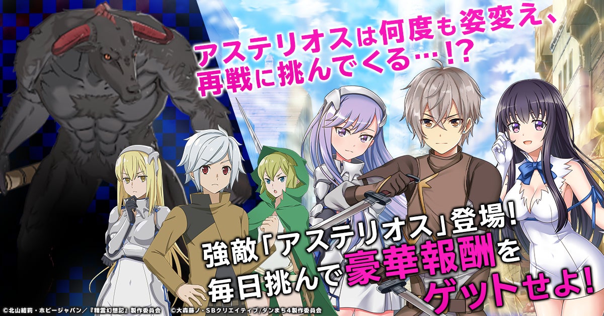 G123 精霊幻想記アナザーテイル で ダンジョンに出会いを求めるのは間違っているだろうか とのコラボイベントが開催 ctw株式会社のプレスリリース G123 精霊幻想記アナザーテイル で ダンジョンに出会いを求めるのは間違っているだろうか とのコラボイベントが開催 ctw株式会社のプレスリリース