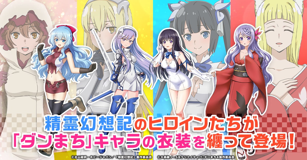 G123 精霊幻想記アナザーテイル で ダンジョンに出会いを求めるのは間違っているだろうか とのコラボイベントが開催 ctw株式会社のプレスリリース G123 精霊幻想記アナザーテイル で ダンジョンに出会いを求めるのは間違っているだろうか とのコラボイベントが開催 ctw株式会社のプレスリリース