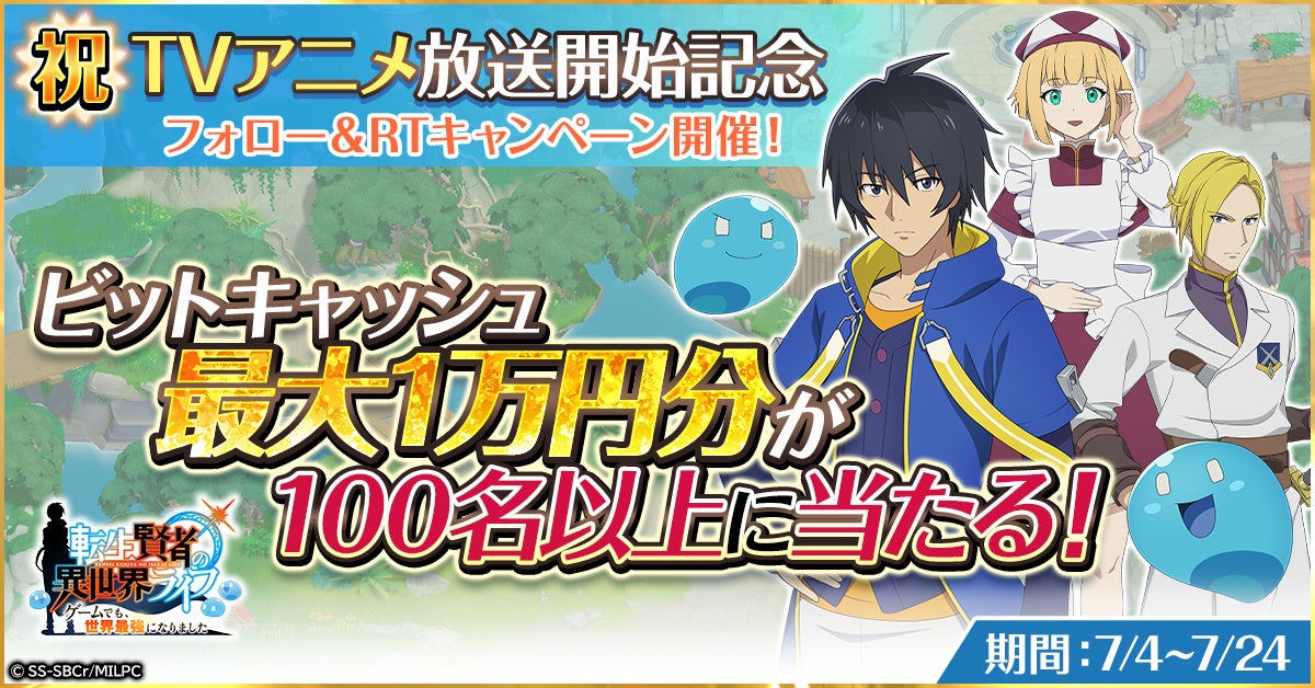 G123 転生賢者の異世界ライフ ゲームでも 世界最強になりました Tvアニメ連動キャンペーン開催 ctw株式会社のプレスリリース G123 転生賢者の異世界ライフ ゲームでも 世界最強になりました Tvアニメ連動キャンペーン開催 ctw株式会社のプレスリリース