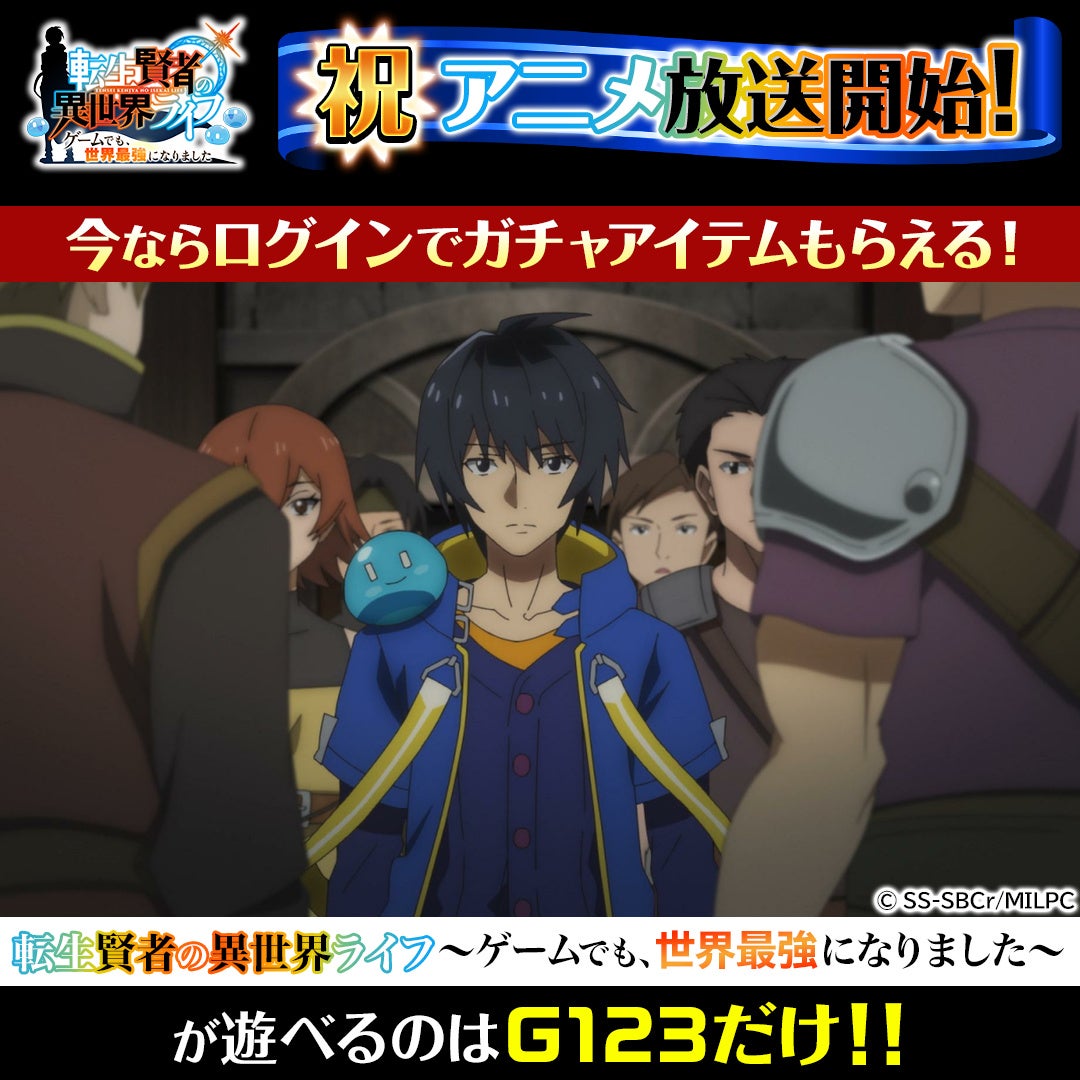 G123 転生賢者の異世界ライフ ゲームでも 世界最強になりました Tvアニメ連動キャンペーン開催 ctw株式会社のプレスリリース G123 転生賢者の異世界ライフ ゲームでも 世界最強になりました Tvアニメ連動キャンペーン開催 ctw株式会社のプレスリリース