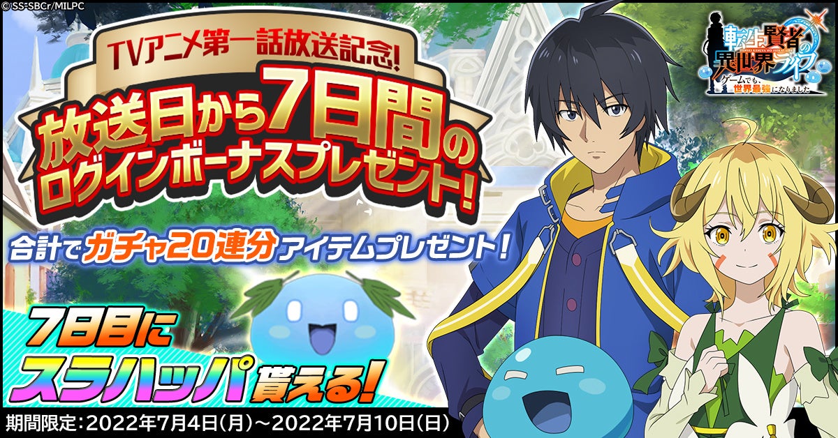 G123 転生賢者の異世界ライフ ゲームでも 世界最強になりました Tvアニメ連動キャンペーン開催 ctw株式会社のプレスリリース G123 転生賢者の異世界ライフ ゲームでも 世界最強になりました Tvアニメ連動キャンペーン開催 ctw株式会社のプレスリリース