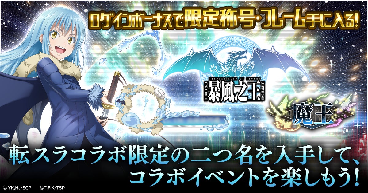 精霊幻想記アナザーテイル で 転生したらスライムだった件 とのコラボイベントが開催 ctw株式会社のプレスリリース 精霊幻想記アナザーテイル で 転生したらスライムだった件 とのコラボイベントが開催 ctw株式会社のプレスリリース