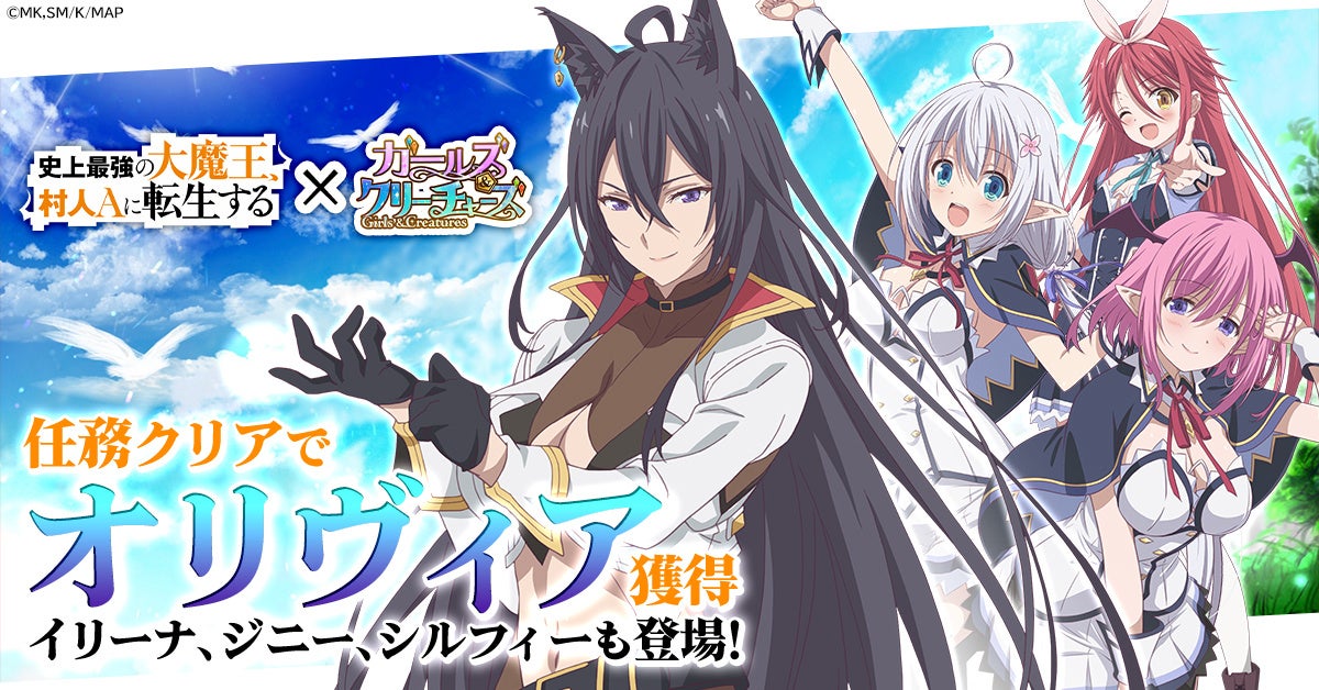 史上最強の大魔王 村人aに転生する ガールズ クリーチャーズ コラボ開催 任務をクリアしてオリヴィアをゲットしよう ctw株式会社のプレスリリース 史上最強の大魔王 村人aに転生する ガールズ クリーチャーズ コラボ開催 任務をクリアしてオリヴィアをゲットしよう ctw株式会社のプレスリリース