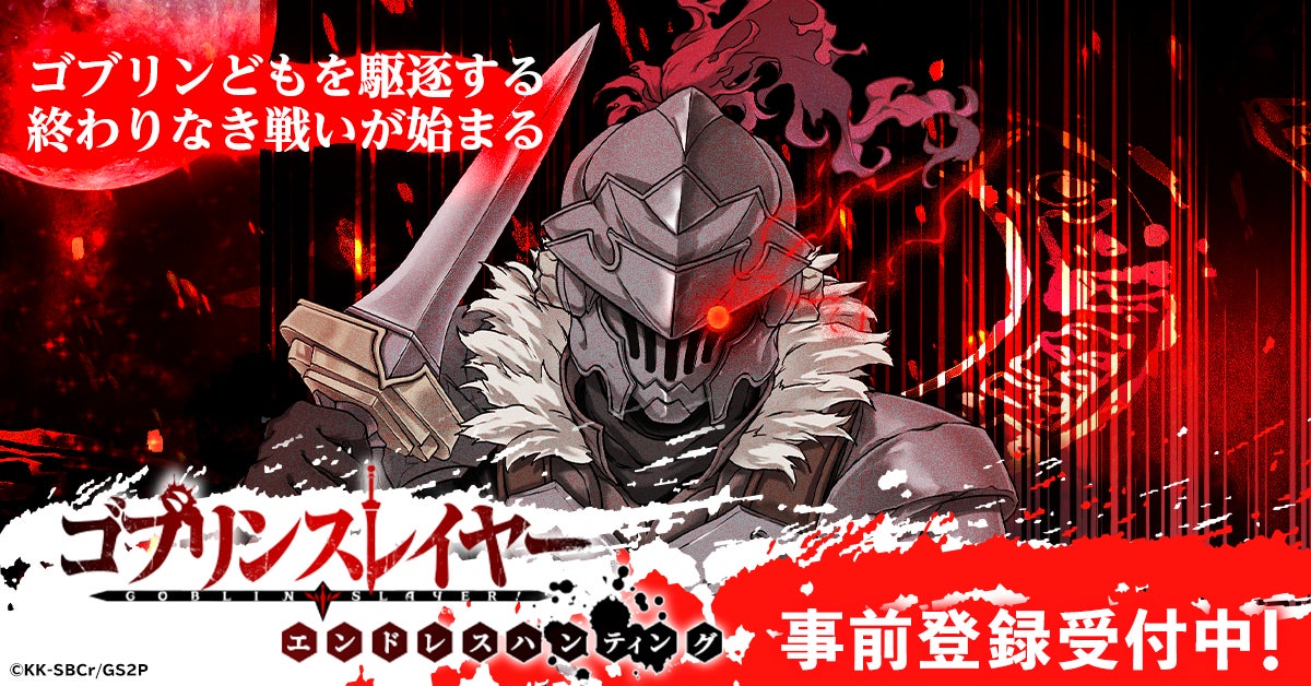 大人気ダークファンタジーアニメ ゴブリンスレイヤー が G123でゲーム化 ゴブリンスレイヤー エンドレスハンティング 全世界で事前登録開始 ctw株式会社のプレスリリース 大人気ダークファンタジーアニメ ゴブリンスレイヤー が G123でゲーム化 ゴブリンスレイヤー エンドレスハンティング 全世界で事前登録開始 ctw株式会社のプレスリリース