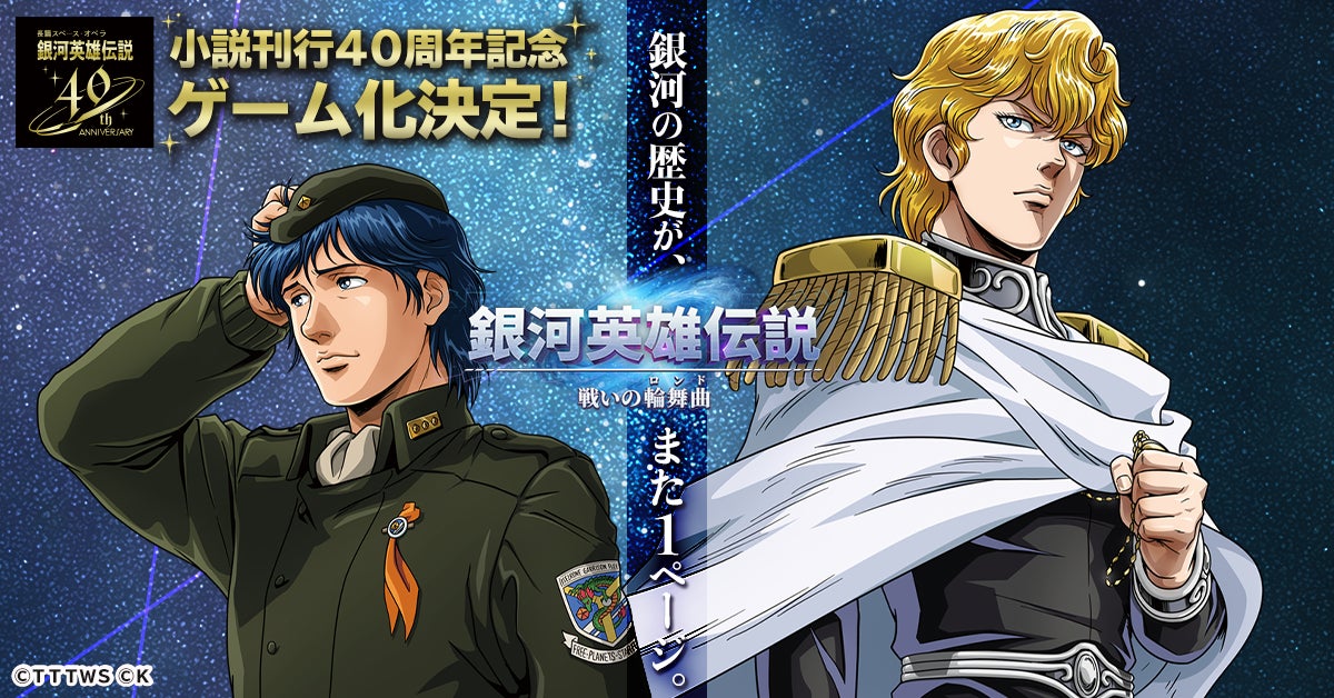小説刊行40周年記念作品 銀河英雄伝説 戦いの輪舞曲 G123でゲーム化決定 銀河の歴史が また1ページ ctw株式会社のプレスリリース 小説刊行40周年記念作品 銀河英雄伝説 戦いの輪舞曲 G123でゲーム化決定 銀河の歴史が また1ページ ctw株式会社のプレスリリース