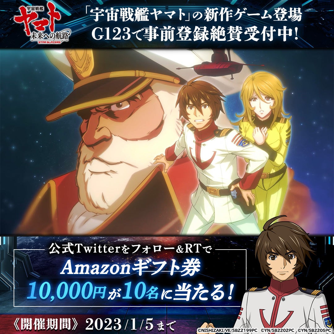 宇宙戦艦ヤマト 未来への航路」年末年始キャンペーン情報