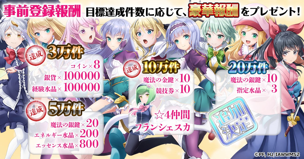 「異世界はスマホと共に。ハピネスクレイドル」事前登録10万件突破!追加報酬決定!TVアニメ2期放送開始に伴い、アフレコ台本が当たるキャンペーンも実施中! 「異世界はスマホと共に。ハピネスクレイドル」事前登録10万件突破!追加報酬決定!TVアニメ2期放送開始に伴い、アフレコ台本が当たるキャンペーンも実施中!