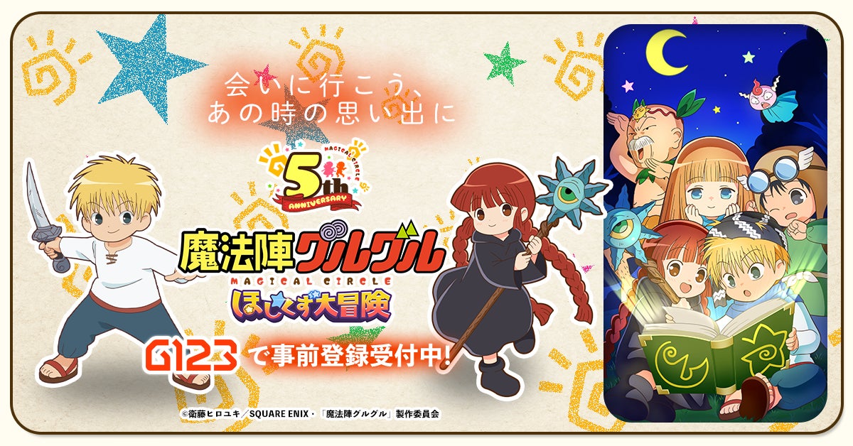 会いに行こう、あの時の思い出に「魔法陣グルグル ほしくず大冒険 会いに行こう、あの時の思い出に「魔法陣グルグル ほしくず大冒険