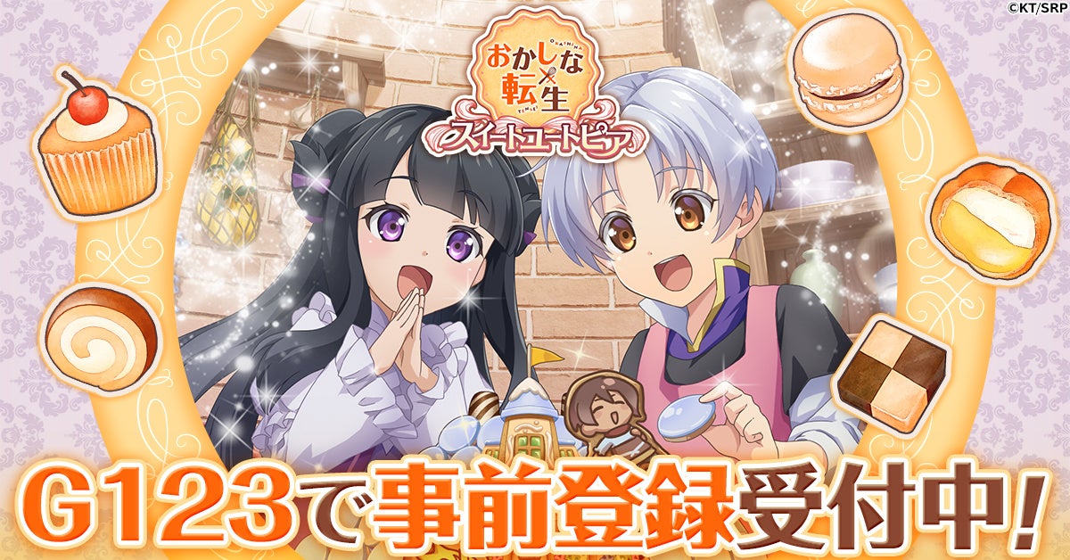「おかしな転生」ファン必見!お菓子で幸せな領地作りを楽しもう!事前登録で豪華報酬GET! 「おかしな転生」ファン必見!お菓子で幸せな領地作りを楽しもう!事前登録で豪華報酬GET!