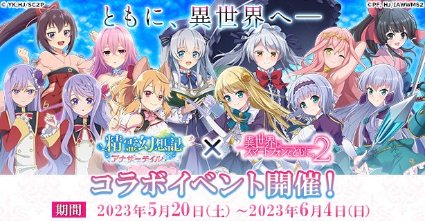 精霊幻想記アナザーテイル』でTVアニメ「異世界はスマートフォン