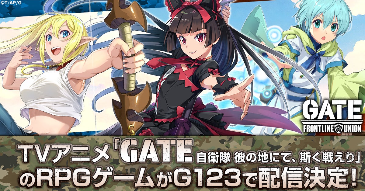 『GATE 自衛隊 彼の地にて、斯く戦えり』がゲーム化!事前登録で豪華報酬GET!フォロー&RTでAmazonギフト券1万円分が当たる! 『GATE 自衛隊 彼の地にて、斯く戦えり』がゲーム化!事前登録で豪華報酬GET!フォロー&RTでAmazonギフト券1万円分が当たる!