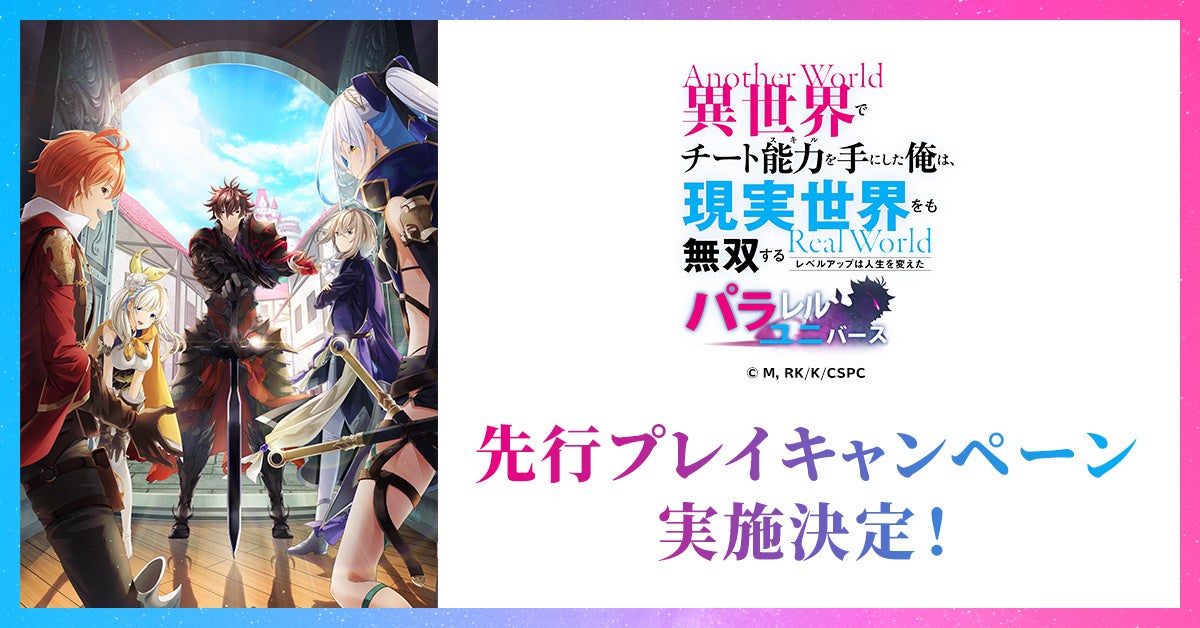 『異世界でチート能力を手にした俺は、現実世界をも無双する』先行プレイキャンペーン開催中！事前登録でルナを手に入れよう！