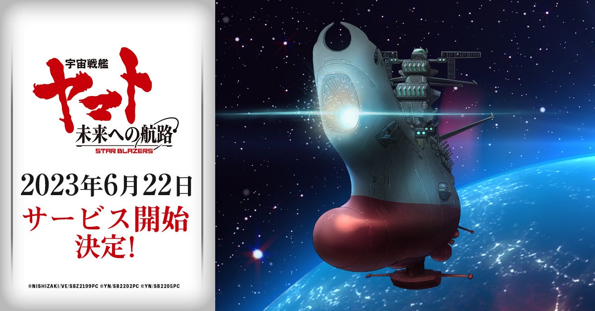 「宇宙戦艦ヤマト 未来への航路」が2023年6月22日に正式サービス開始!事前登録特典も豪華で必見! 「宇宙戦艦ヤマト 未来への航路」が2023年6月22日に正式サービス開始!事前登録特典も豪華で必見!