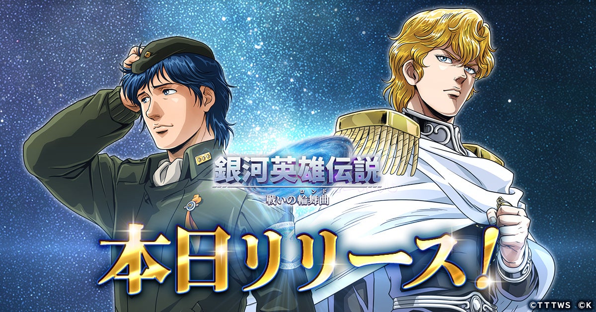 銀河英雄伝説 戦いの輪舞曲』正式サービス開始!銀河の歴史が、また1ページ|CTW株式会社のプレスリリース